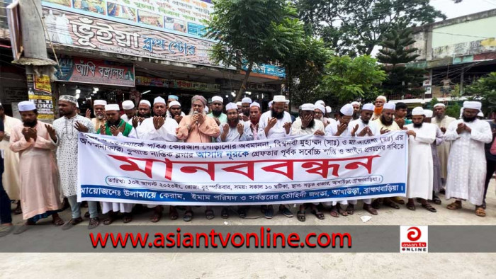 মহানবীকে নিয়ে কটূক্তির প্রতিবাদে আখাউড়ায় মানববন্ধন