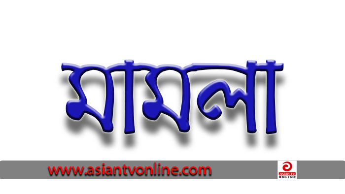 যশোরে ভুয়া কাবিনে বিয়ের নামে প্রতারণার অভিযোগে মামলা