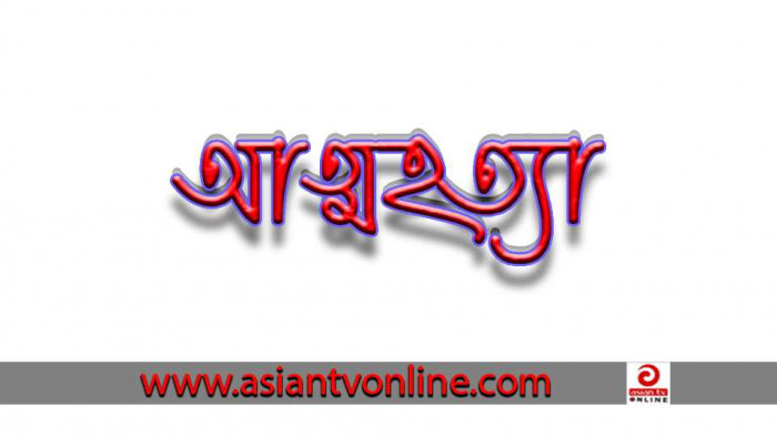 বরিশালে প্রেমিকাকে ভিডিওকলে রেখে যুবকের আত্মহত্যা