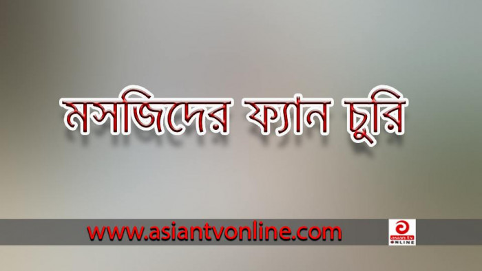 সৈয়দপুরে মসজিদের ১০টি সিলিং ফ্যান চুরি