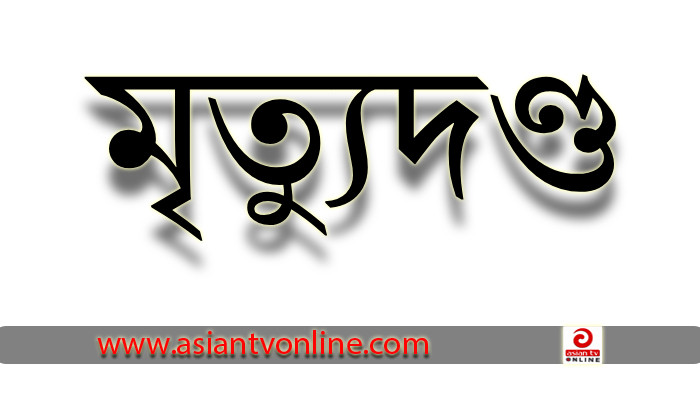 দিনাজপুরে বাবা-ভাইকে হত্যার দায়ে একজনের মৃত্যুদণ্ড