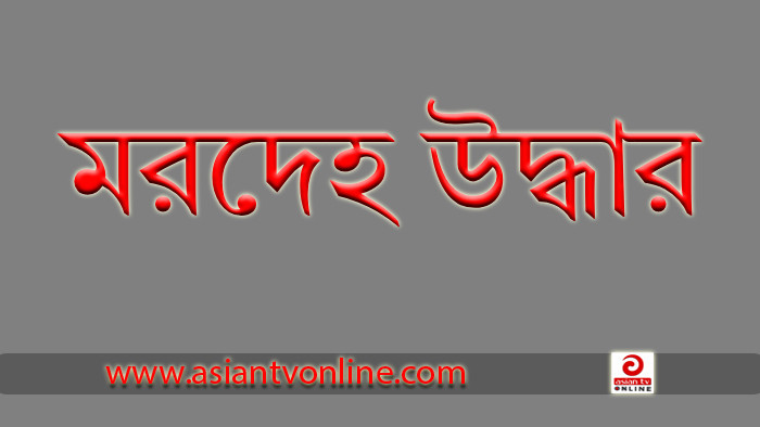 দৌলতপুরে যমুনা নদী‌ থেকে অজ্ঞাত নারীর মরদেহ উদ্ধার