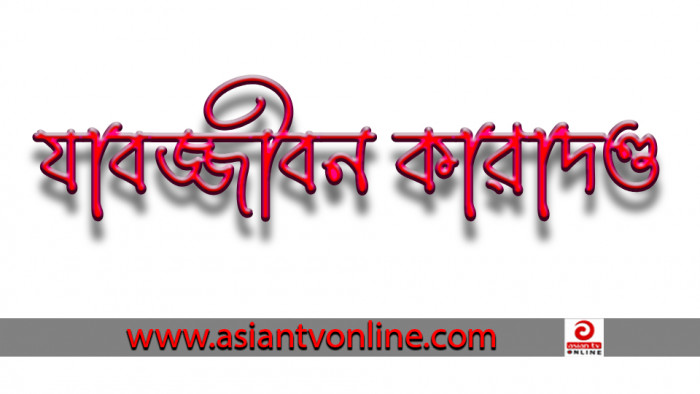 নারায়ণগঞ্জে কবির হত্যা মামলায় ৫ জনের যাবজ্জীবন