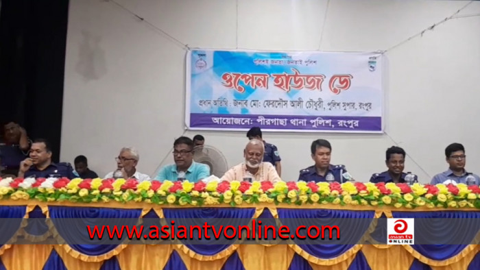 পীরগাছা থানার আয়োজনে ওপেন হাউজ ডে