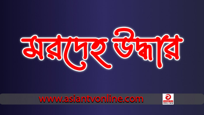 সোনাইমুড়ীতে অন্তঃসত্ত্বা গৃহবধূর মরদেহ উদ্ধার