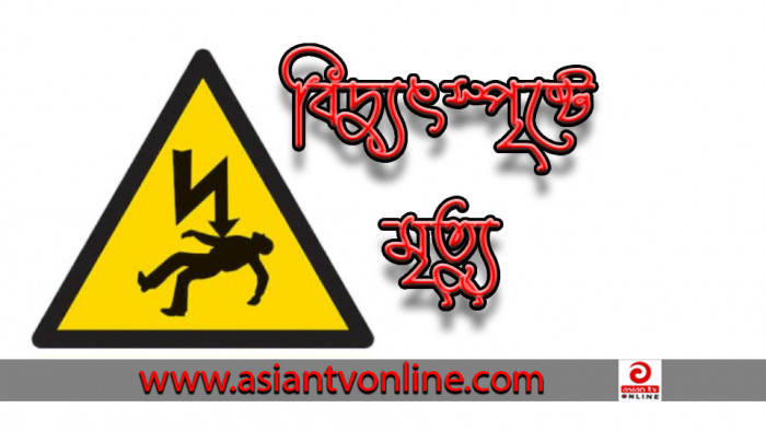 সৈয়দপুরে বৈদ্যুতিক শকে ওয়েল্ডিং মিস্ত্রীর মৃত্যু