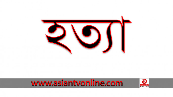 সিরাজদিখানে গলায় গামছা পেঁচিয়ে স্ত্রীকে হত্যা