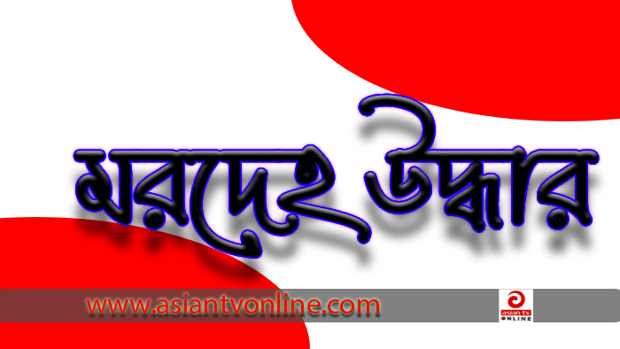 পার্বতীপুরে ধানক্ষেত থেকে অজ্ঞাত ব্যক্তির মরদেহ উদ্ধার