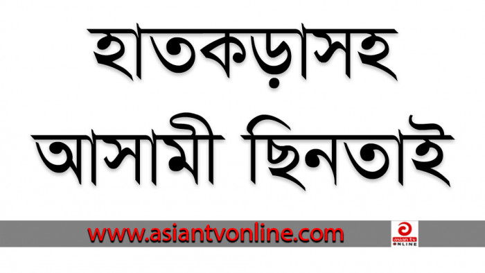 সিলেটে সিআইডির ওপর হামলা: হাতকড়াসহ আসামী ছিনতাই