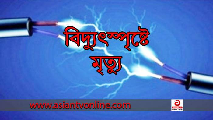 সিলেটে বিদ্যুৎস্পৃষ্টে নির্মাণ শ্রমিকের মৃত্যু