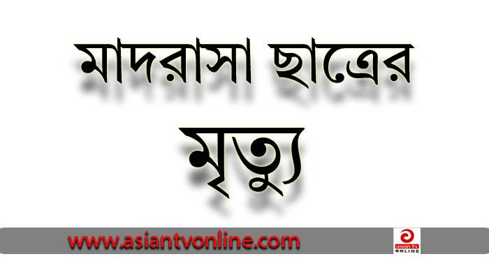 ডেমরায় মাদরাসার ছাদ থেকে পড়ে শিক্ষার্থীর মৃত্যু