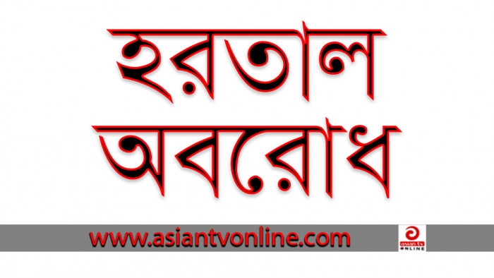 হরতাল-অবরোধে দেশের অর্থনীতি সংকটে পড়ার শঙ্কা