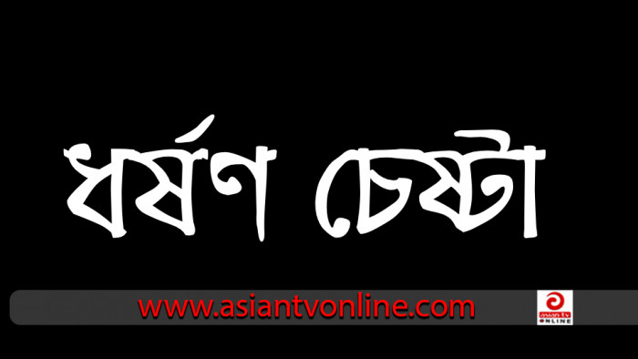 মহাদেবপুরে ৬ বছরের শিশুকে ধর্ষণের চেষ্টা: থানায় মামলা