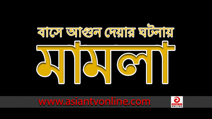 রাঙ্গুনিয়ায় বাসে আগুন দেয়ার ঘটনায় মামলা: গ্রেফতার ২