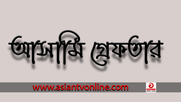 নবীগঞ্জে বিভিন্ন মামলার একাধিক আসামি গ্রেফতার