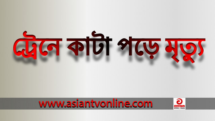 আটোয়ারীতে ট্রেনে কাটা পড়ে ভারসাম্যহীন যুবকের মৃত্যু