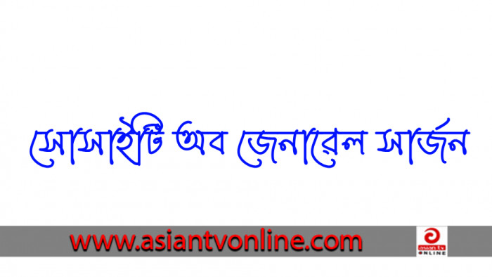 মানিকগঞ্জ সোসাইটি অব জেনারেল সার্জনের কমিটি গঠিত