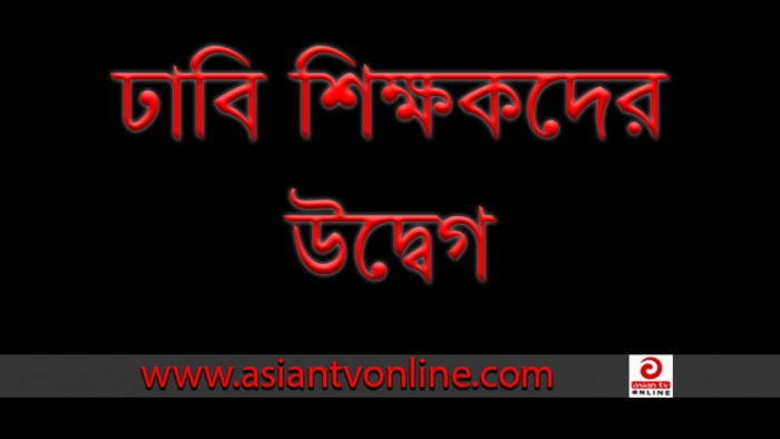 সংসদ নির্বাচনে যুক্তরাষ্ট্রের অযাচিত হস্তক্ষেপে ঢাবি শিক্ষকদের উদ্বেগ