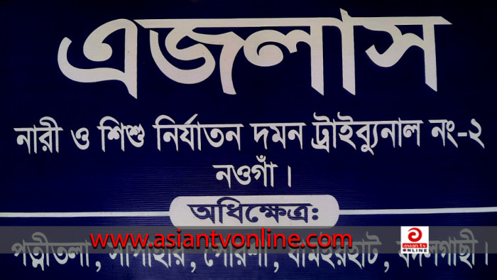 নওগাঁয় ধর্ষণ চেষ্টার মিথ্যা মামলা করায় বাদী কারাগারে