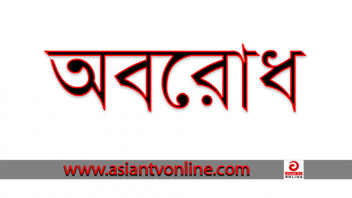 বুধবার থেকে আবারও অবরোধ ঘোষণা করলো বিএনপি