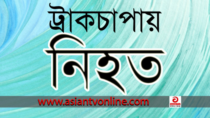 মানিকগঞ্জের পাটুরিয়ায় ট্রাকচাপায় পথচারী নিহত