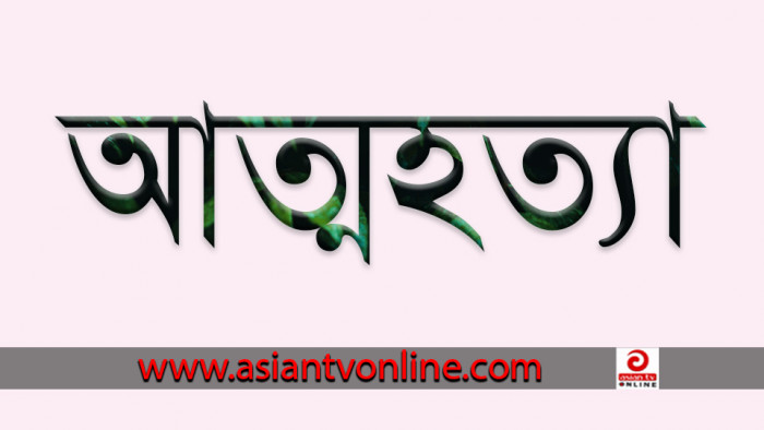 গাজীপুরে পরীক্ষায় উত্তীর্ণ না হওয়ায় শিক্ষার্থীর আত্মহত্যা