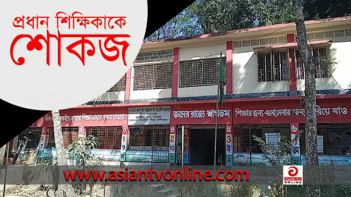 প্রাথমিক বিদ্যালয়ে পরীক্ষার ফি আদায়, প্রধান শিক্ষিকাকে শোকজ