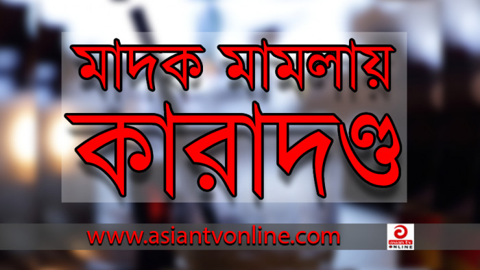 সিলেটে মাদক মামলায় ভারতীয় নাগরিকসহ ৩ জনের যাবজ্জীবন