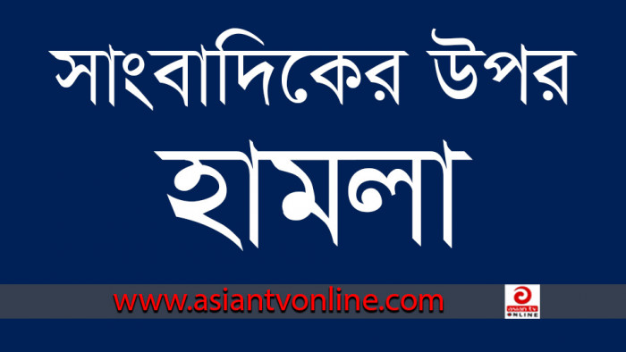 ভোলায় সাংবাদিকের উপর হামলা, থানায় অভিযোগ দায়ের