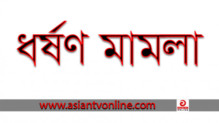 তালতলীতে বিয়ের দাবিতে অনশনে ব্যর্থ হয়ে ধর্ষণ মামলা