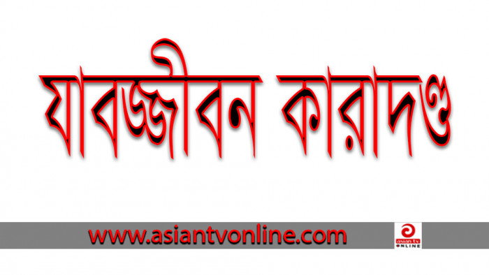 যুবলীগ নেতা খাইরুল হত্যা মামলায় ১৩ জনের যাবজ্জীবন কারাদণ্ড