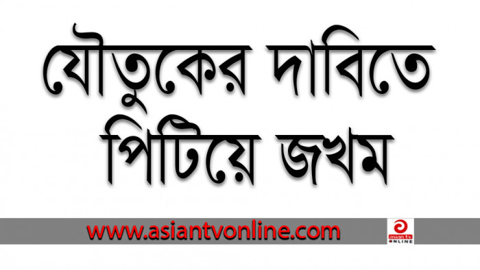 সৈয়দপুরে যৌতুকের দাবিতে এক সন্তানের মাকে পিটিয়ে জখম