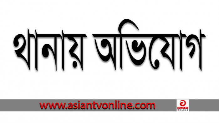 রাস্তায় খুঁটি পুঁতে ৬ পরিবারকে অবরুদ্ধ করার ঘটনায় থানায় অভিযোগ দায়ের