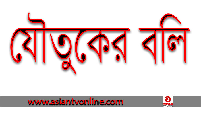 সৈয়দপুরে যৌতুকের বলি হলো স্কুল শিক্ষার্থী প্রিয়াঙ্কা