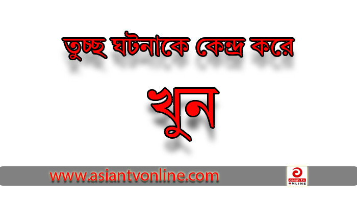 লক্ষ্মীপুরে ছোট ভাইয়ের রডের আঘাতে বড় ভাইয়ের মৃত্যু