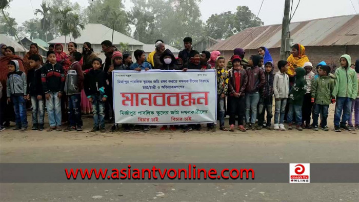 আটোয়ারীতে বিদ্যালয়ের জমি দখলের প্রতিবাদে মানববন্ধন