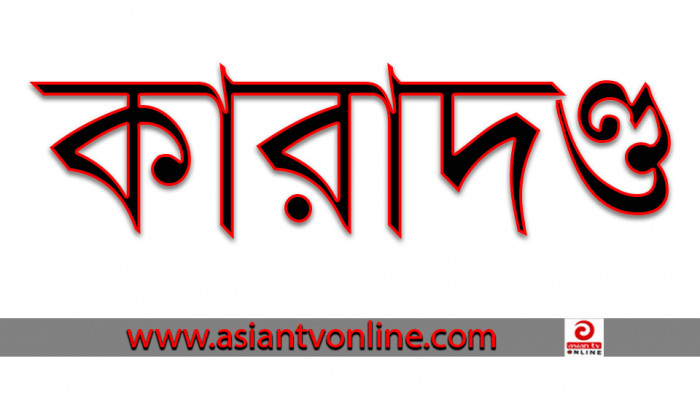 ব্রাহ্মণবাড়িয়ায় জাল ভোট দেয়ায় ৪ জনকে কারাদণ্ড