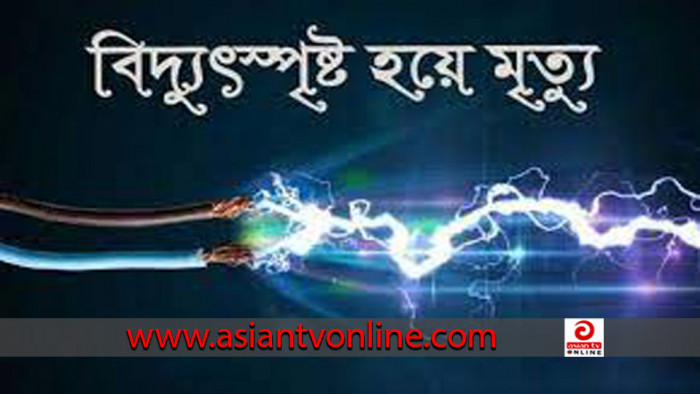 মুন্সীগঞ্জে বিয়ে বাড়িতে বিদ্যুৎস্পৃষ্টে যুবকের মৃত্যু