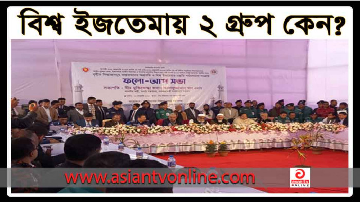 বিশ্ব ইজতেমার ২ পক্ষকে এক হওয়ার আহবান স্বরাষ্ট্রমন্ত্রীর