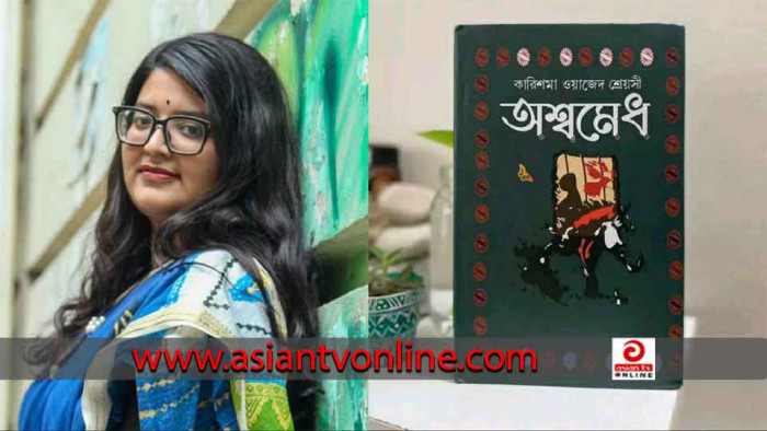 বইমেলায় আসছে জবি শিক্ষার্থী শ্রেয়সীর ‘অশ্বমেধ’