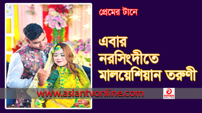 ইউটিউবে পরিচয়, প্রেমের টানে মালয়েশিয়ান তরুণী নরসিংদীতে