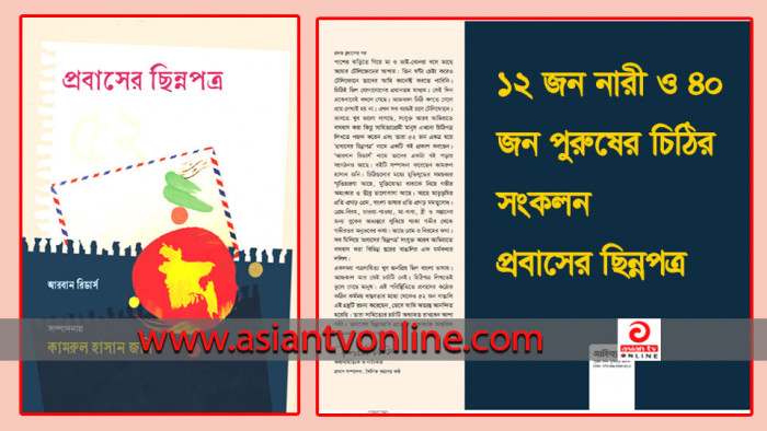 বইমেলায় আসছে আমিরাত প্রবাসীদের লেখা চিঠির সংকলন ‘প্রবাসের ছিন্নপত্র’