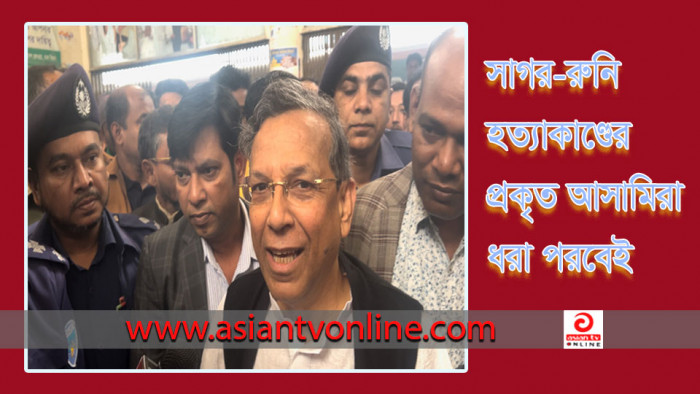 সাগর-রুনি হত্যাকাণ্ডের প্রকৃত আসামিকে এখনো ধরতে পারছে না পুলিশ, তাই তদন্তে সময় লাগছে: আইনমন্ত্রী