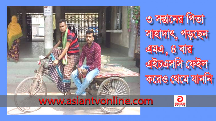 ভ্যান চালিয়ে এমএ পড়ছেন ৩ সন্তানের পিতা