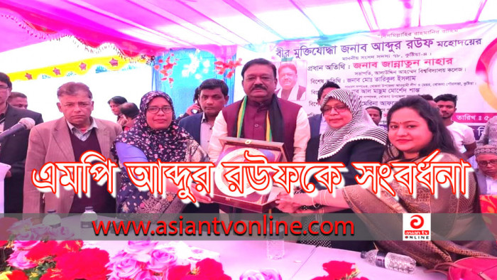 খোকসায় নবনির্বাচিত সংসদ সদস্য আব্দুর রউফকে সংবর্ধনা