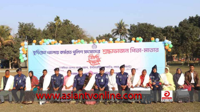 কুড়িগ্রামে পুলিশ সদস্যদের বাবা-মাকে নিয়ে ব্যতিক্রমী আয়োজন