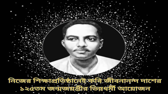 ১২৫তম জন্মজয়ন্তীতে নিজের বিদ্যালয়ে ফিরছেন জীবনানন্দ দাশ