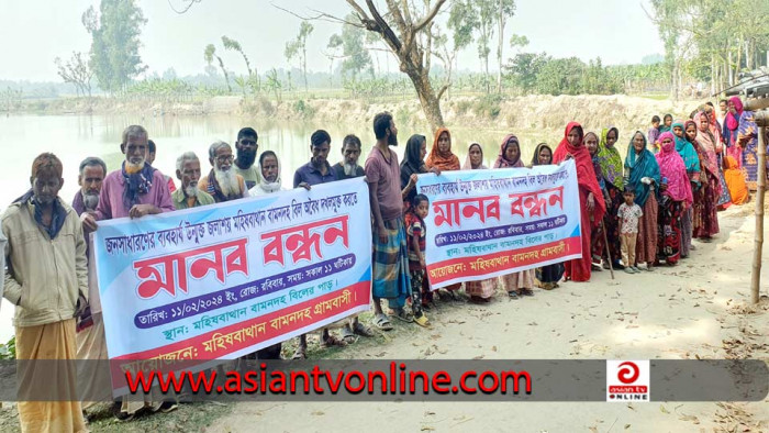 মহাদেবপুরে বামনদহ বিল দখলমুক্ত করার দাবিতে মানববন্ধন