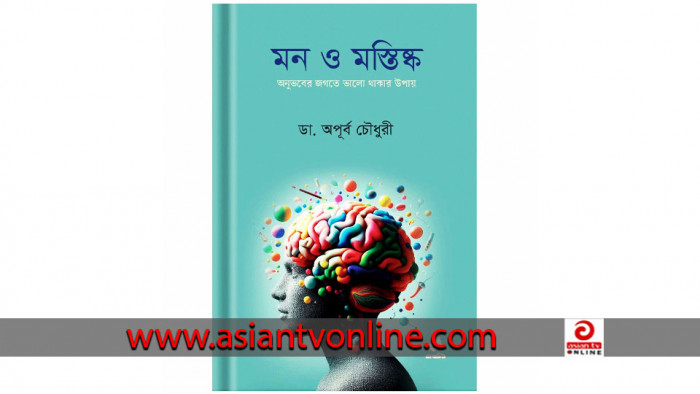 ডা. অপূর্বর নতুন বই ‘মন ও মস্তিষ্ক’