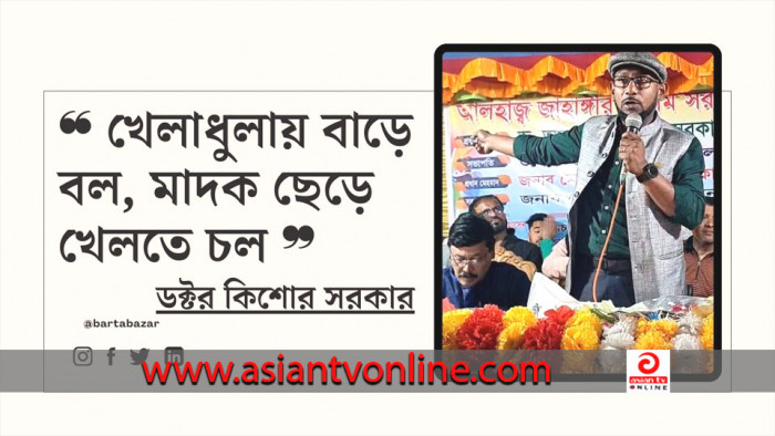 খেলাধুলায় বাড়ে বল, মাদক ছেড়ে খেলতে চল: ডক্টর কিশোর সরকার